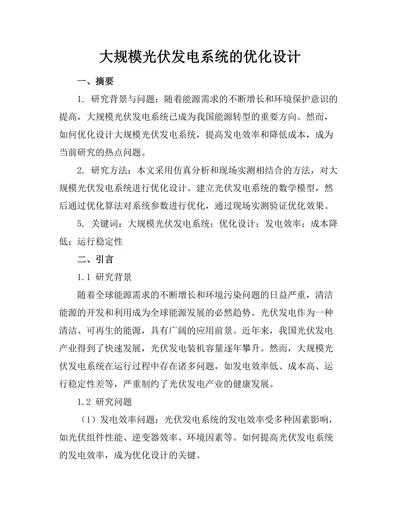 大规模光伏发电系统的优化设计