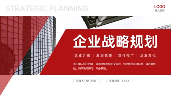企业发展战略规划公司简介通用PPT模板