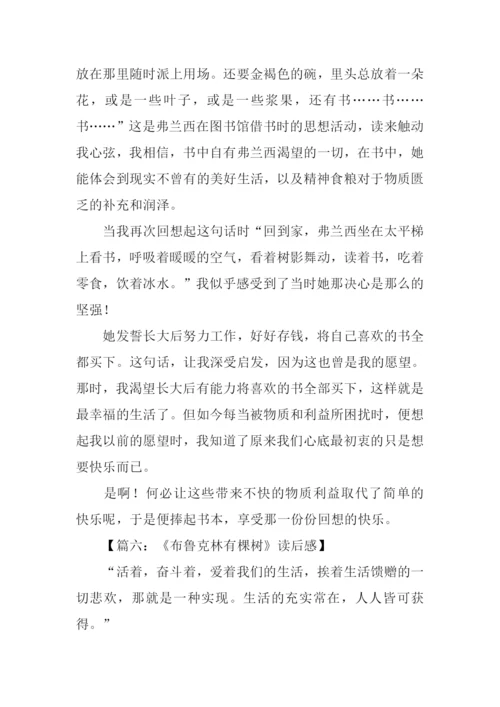 布鲁克林有棵树读后感500字.docx