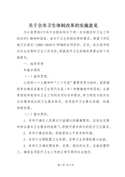 关于全市卫生体制改革的实施意见.docx