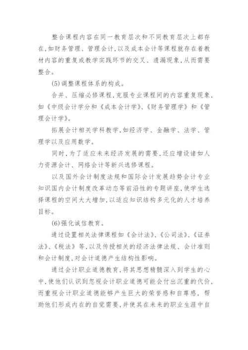 会计本科教学体系改革论文.docx