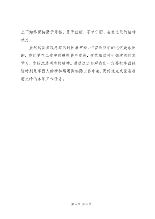 小岗村学习心得体会 (4).docx