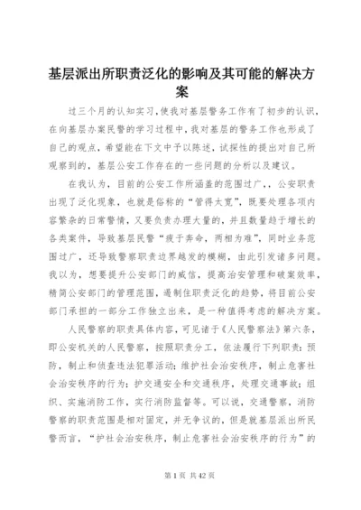 基层派出所职责泛化的影响及其可能的解决方案.docx