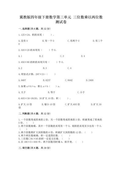 冀教版四年级下册数学第三单元 三位数乘以两位数 测试卷精品【精选题】.docx