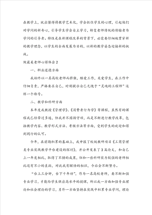 做最美教师心得体会