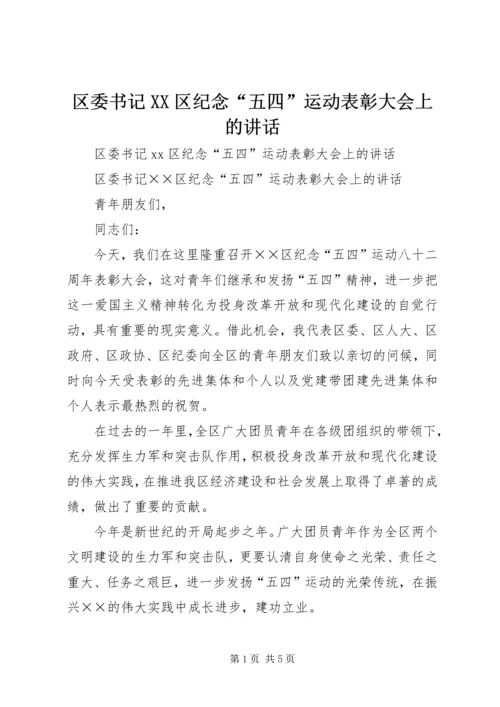 区委书记XX区纪念“五四”运动表彰大会上的讲话.docx