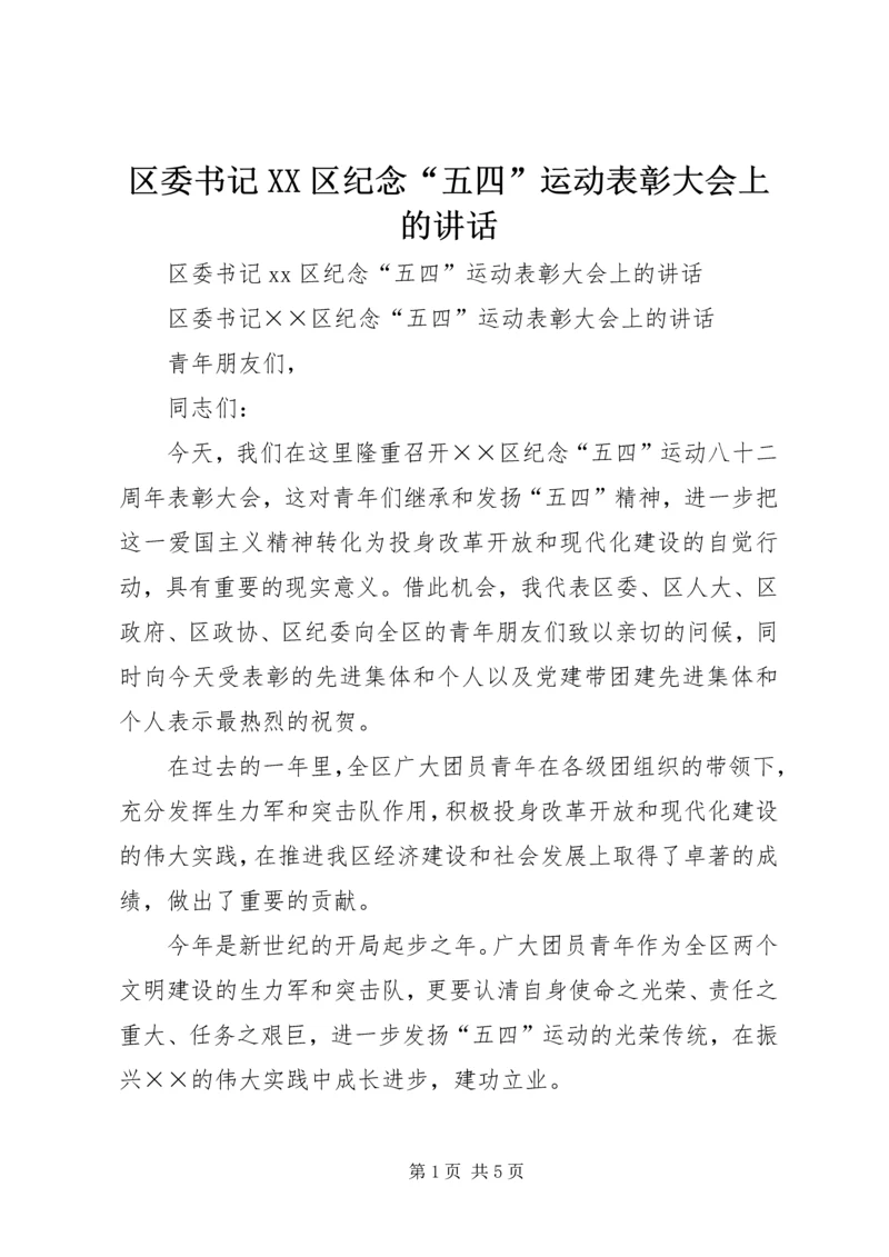 区委书记XX区纪念“五四”运动表彰大会上的讲话.docx