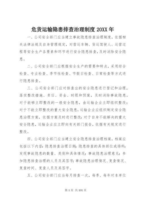 危货运输隐患排查治理制度某年.docx