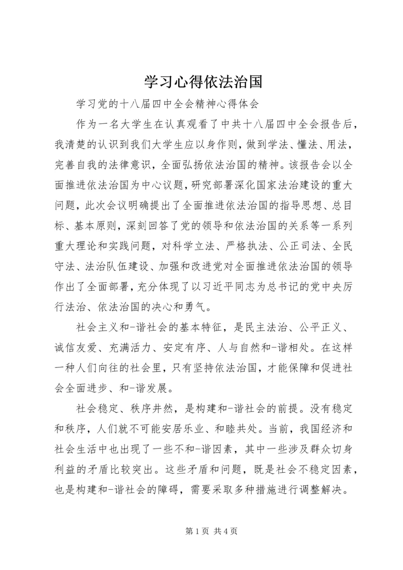 学习心得依法治国 (2).docx