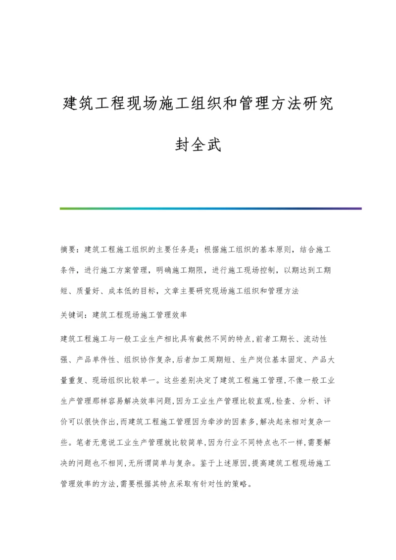 建筑工程现场施工组织和管理方法研究封全武.docx