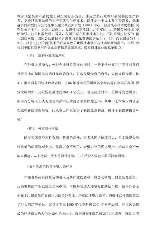 中国现阶段利用外资的问题及对策分析