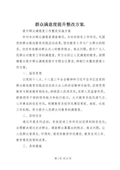 群众满意度提升整改方案.docx