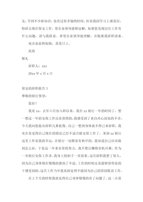 保安的辞职报告(15篇).docx