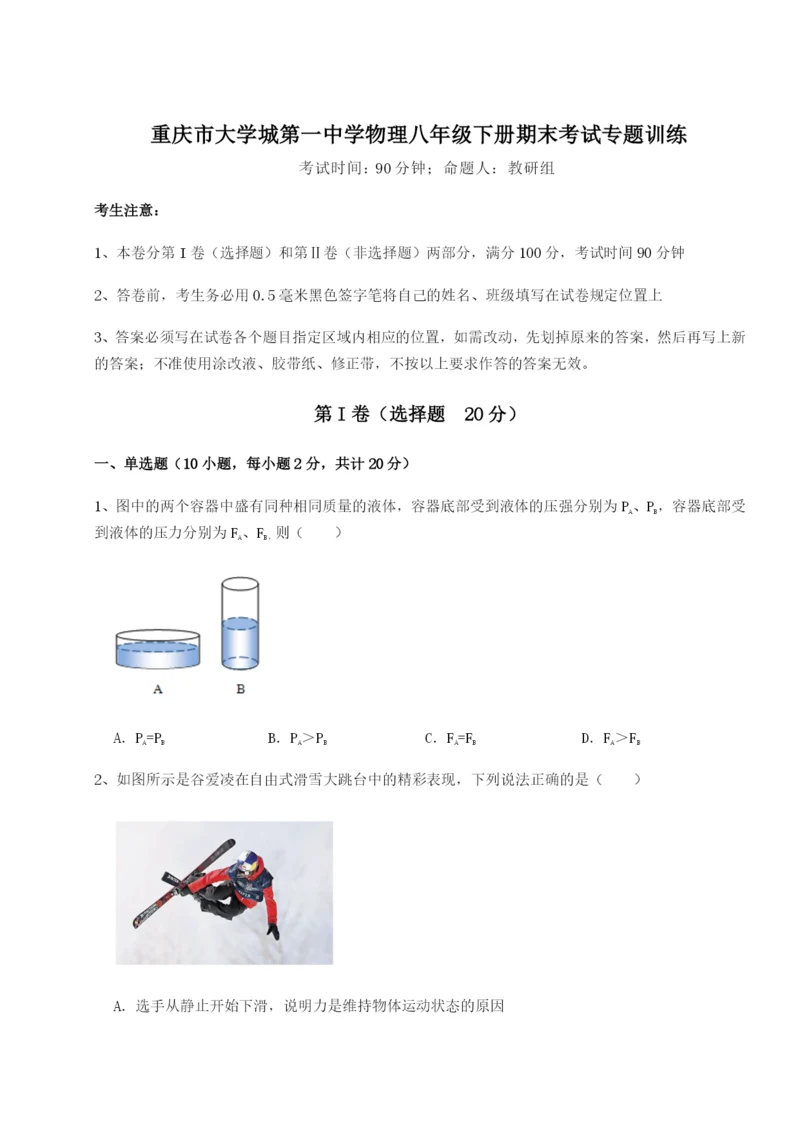 专题对点练习重庆市大学城第一中学物理八年级下册期末考试专题训练练习题（含答案详解）.docx