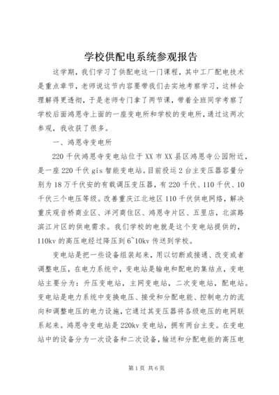 学校供配电系统参观报告_1 (2).docx