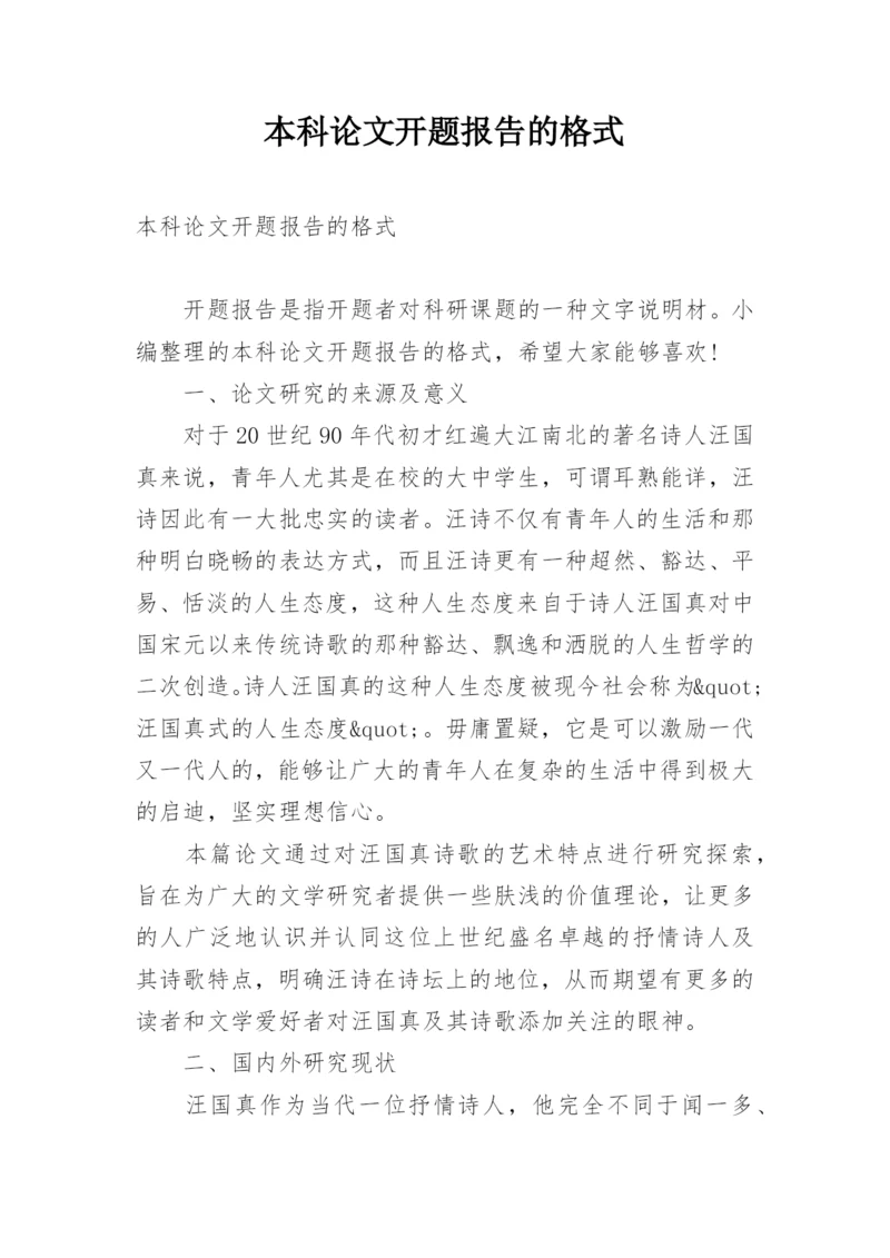 本科论文开题报告的格式.docx