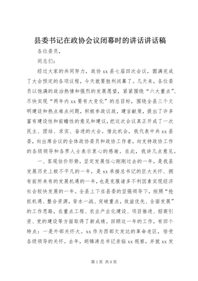 县委书记在政协会议闭幕时的讲话讲话稿精编.docx