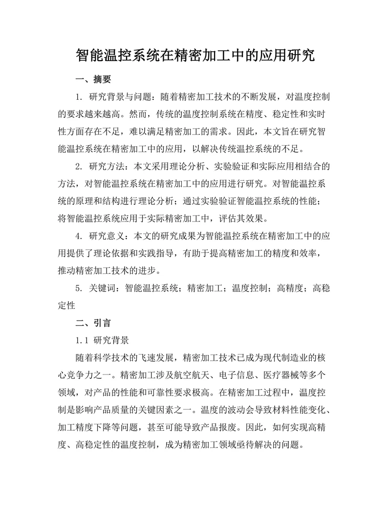 智能温控系统在精密加工中的应用研究