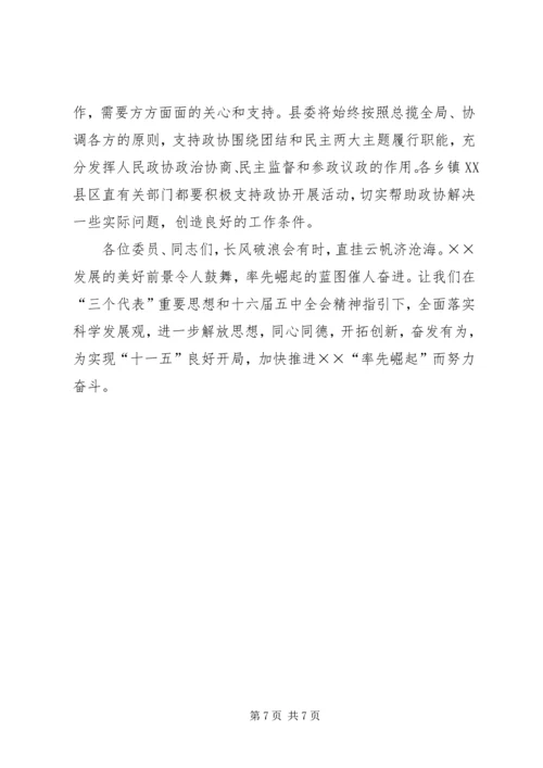 县委书记在县政协七届四次闭幕会议上的讲话.docx