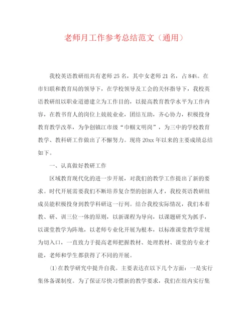 精编之教师月工作参考总结范文（通用）.docx