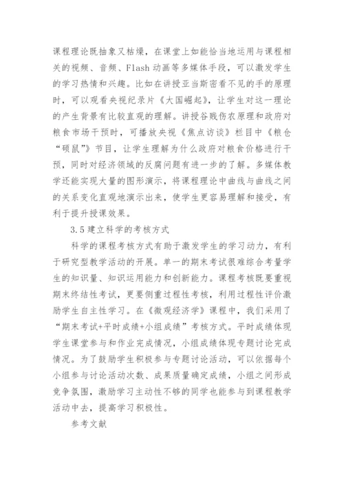 研究型教学在微观经济学课程中的实践应用论文.docx