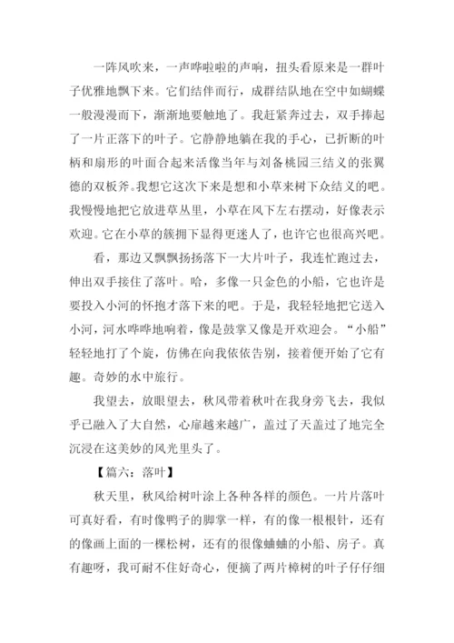 关于秋天的落叶作文.docx