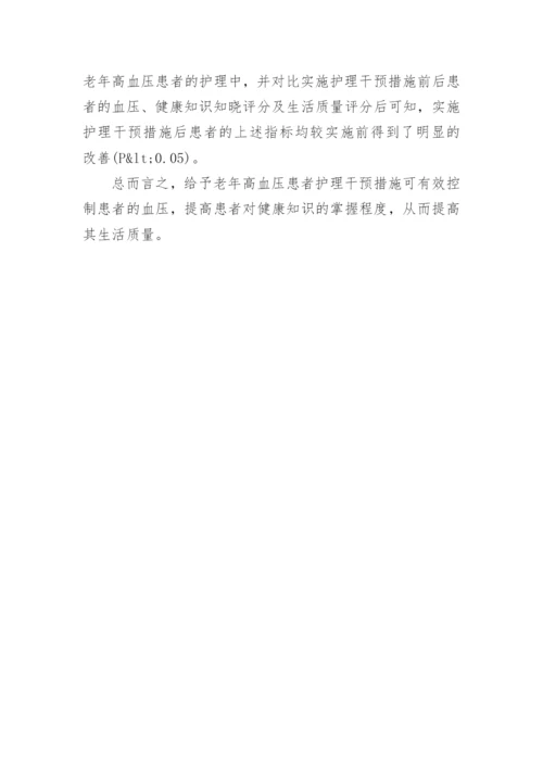 护理干预对老年高血压患者的影响探究论文.docx
