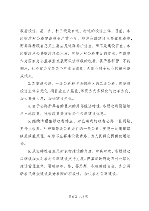 优化公路投融资体制的思考.docx