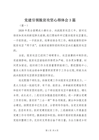 党建引领脱贫攻坚心得体会3篇.docx