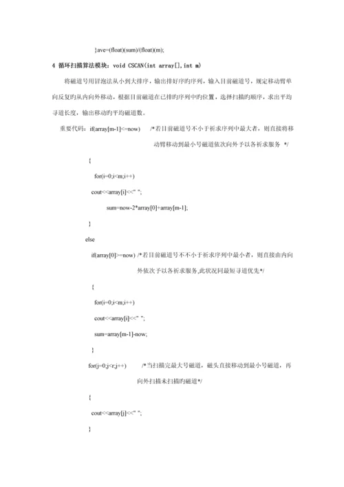 操作系统磁盘调度算法优质课程设计.docx