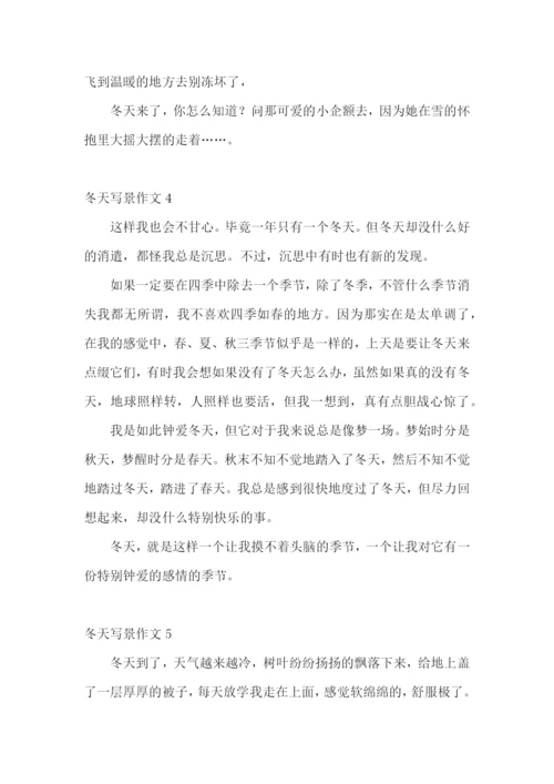 冬天写景作文(合集15篇).docx
