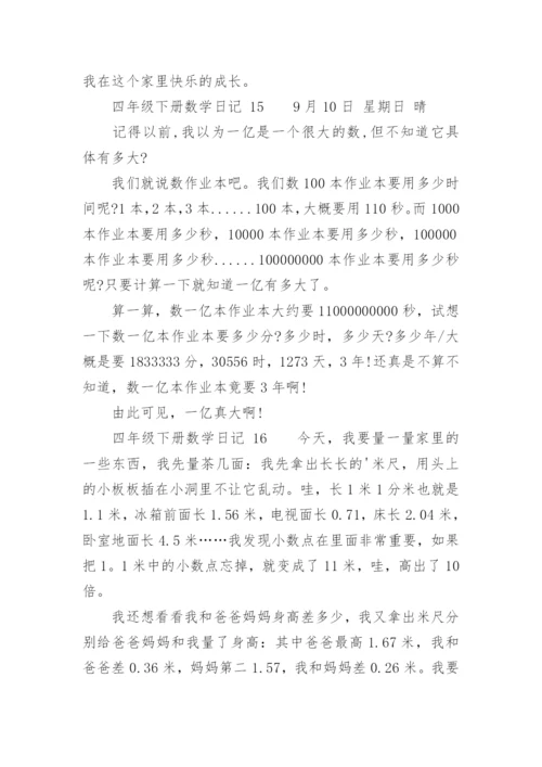 四年级下册数学日记.docx