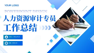 蓝色简约风人力资源审计专员工作总结