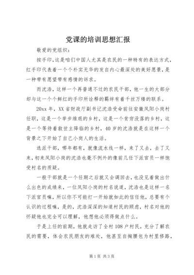 党课的培训思想汇报.docx