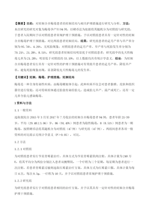 妊娠合并梅毒的妊娠结局及护理.docx