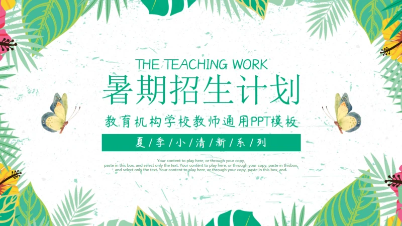 暑期招生计划夏季清新动态通用PPT模板