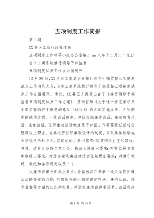 五项制度工作简报.docx