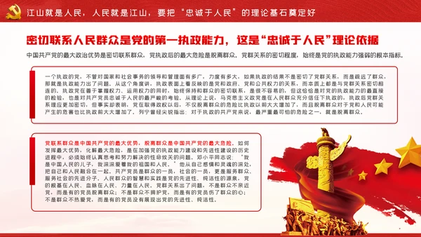 江山就是人民人民就是江山党史学习教育党课党建