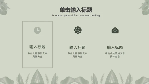 灰色简约INS风北欧小清新植物教育教学PPT模板