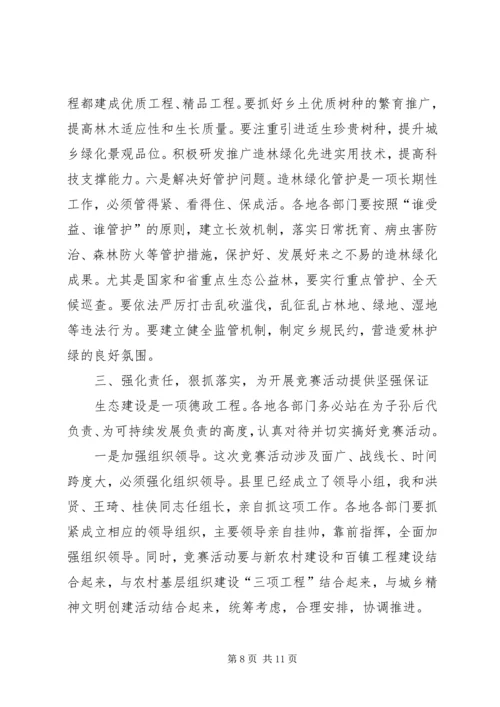 县委书记在全县造林绿化竞赛活动动员大会上的讲话 (4).docx