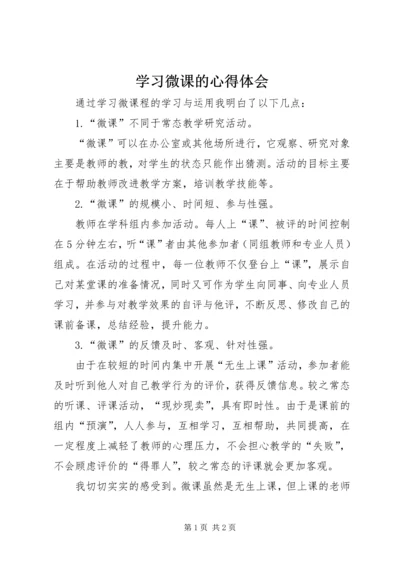 学习微课的心得体会.docx