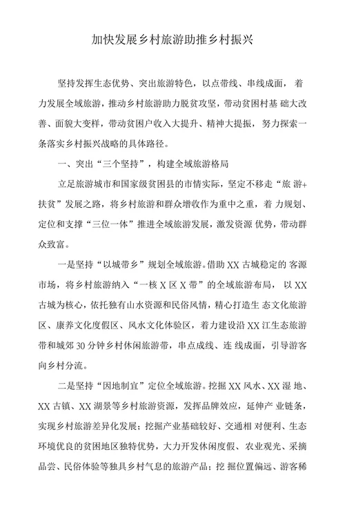 加快发展乡村旅游助推乡村振兴