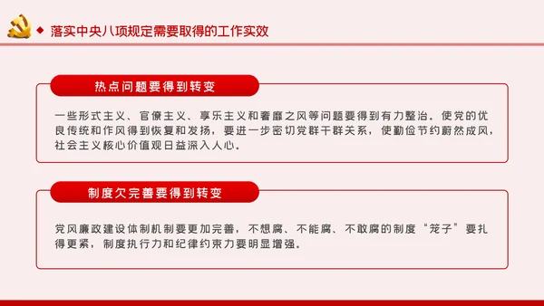 贯彻落实中央八项规定扎实推进作风建设廉政党课PPT