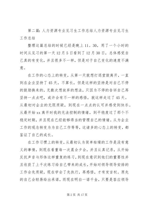 人力资源专业见习生工作总结精编.docx