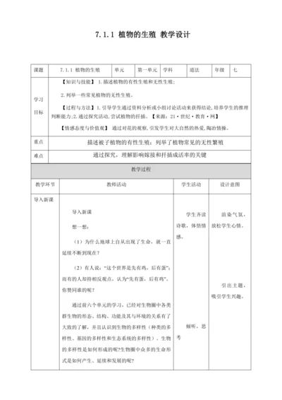 人教版八年级生物下册第七单元第一章第一节植物的生殖教案（表格式）