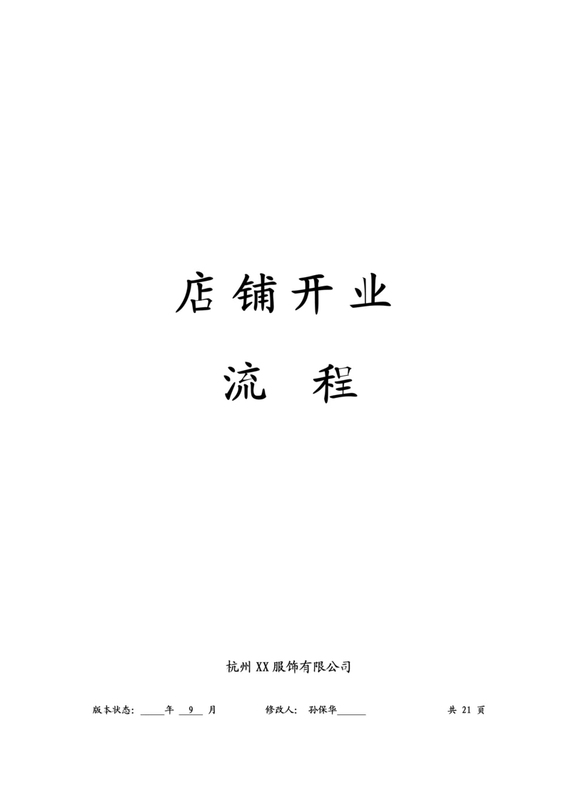 服装店开业标准流程.docx