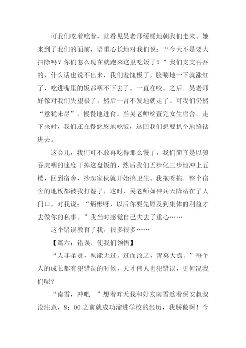 关于错误的作文-1.docx