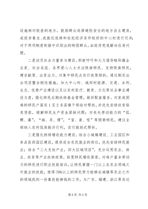 关于我县实施陕南移民搬迁的思考与建议.docx