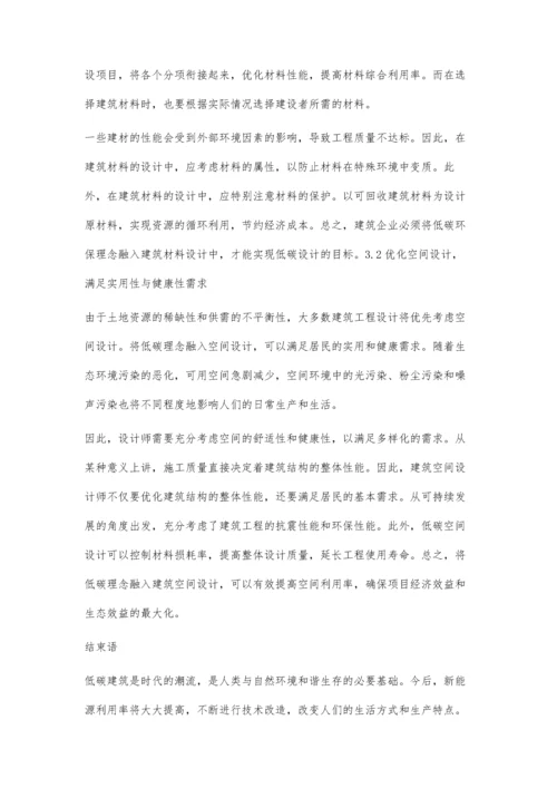低碳理念在建筑设计中的体现孙晓靖.docx