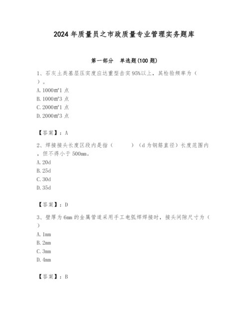 2024年质量员之市政质量专业管理实务题库含答案【最新】.docx